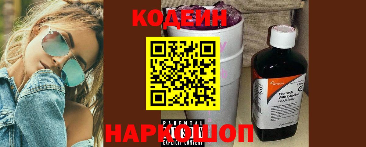 Кодеин Purple Drank  Вход с VPN  Урай 